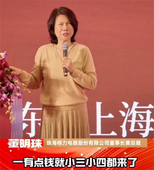 董明珠想不通有人天天搞小三小四 董明珠称格力是一生的追求和信念