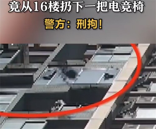 男子与女友吵架为泄愤16楼扔电竞椅