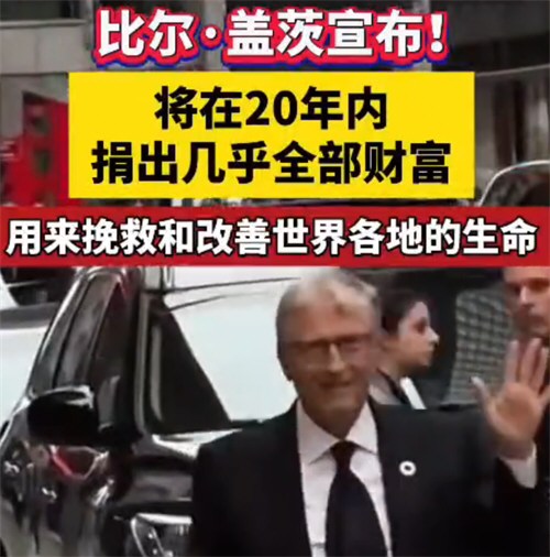 比尔盖茨宣布将捐出几乎全部财富 盖茨基金会宣布两项重大决定