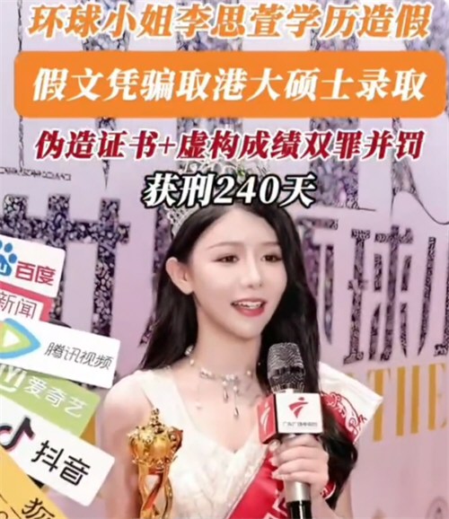 环球小姐伪造学历入读港大获刑240天