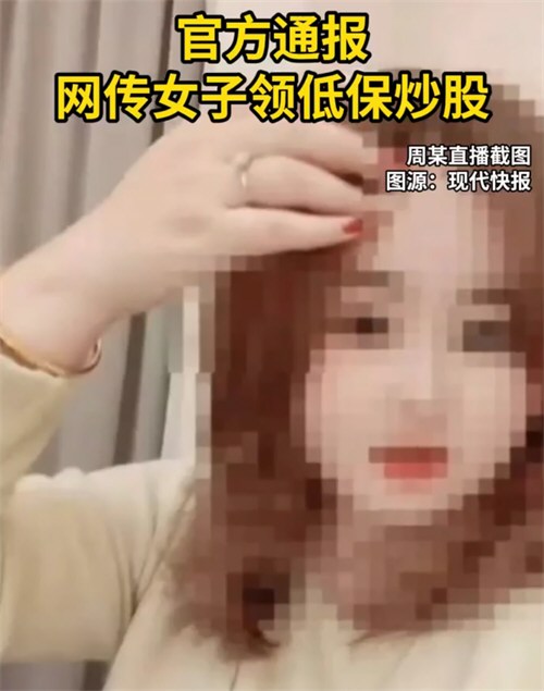 官方通报网传女子领低保炒股