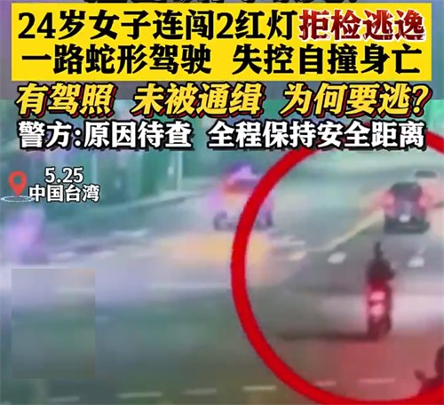 女子闯红灯拒检逃逸后自撞身亡