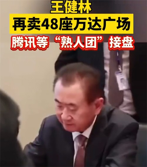 王健林再卖48座万达广场 腾讯太盟等接盘王健林48座万达