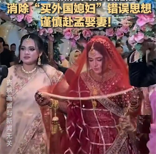 中国驻孟加拉国使馆提醒谨慎赴孟娶妻