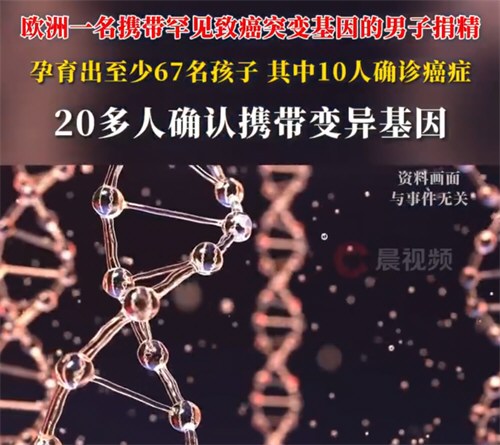 携致癌基因男子捐精育出67个孩子