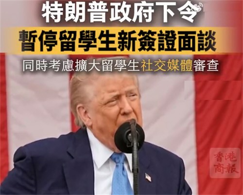 特朗普政府已暂停留学生新签证面谈