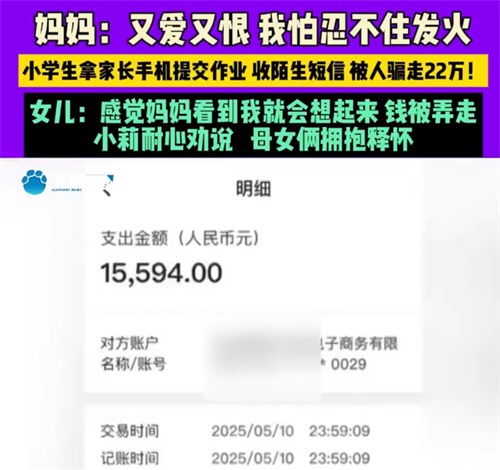 12岁女孩用手机交作业被骗22万