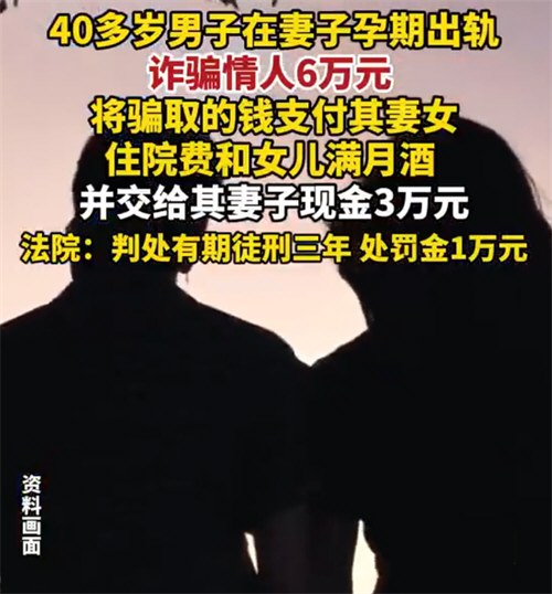 孕期出 轨男子诈骗情人6万给妻女用