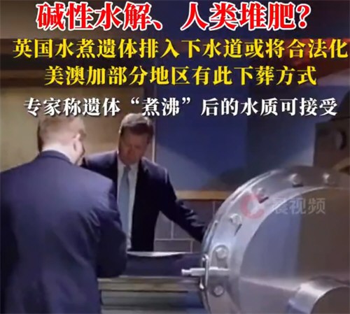 英国水煮遗体排入下水道或将合法化