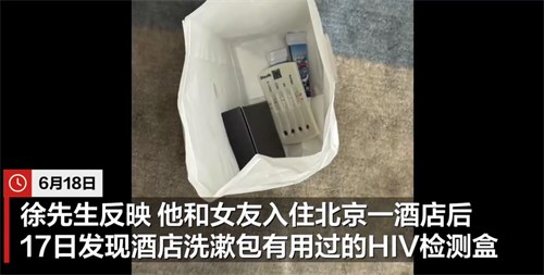 酒店洗漱包内发现用过的HIV检测盒