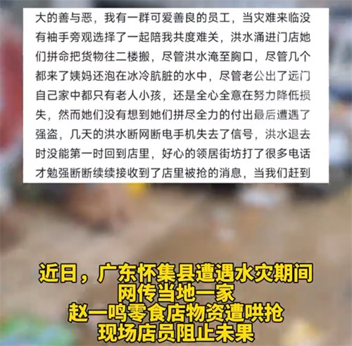 网传怀集水灾后一零食店遭哄抢 网传怀集水灾后一零食店遭哄抢