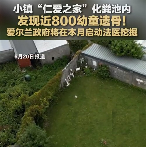 爱尔兰化粪池现近800幼童遗骨 爱尔兰化粪池现近800幼童遗骨