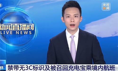 民航局对充电宝发紧急通知 充电宝安检新规