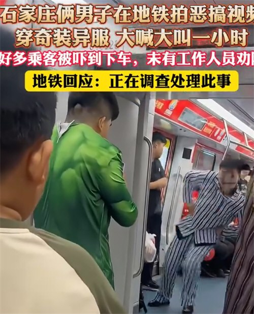 石家庄通报男子穿病号服地铁摆拍