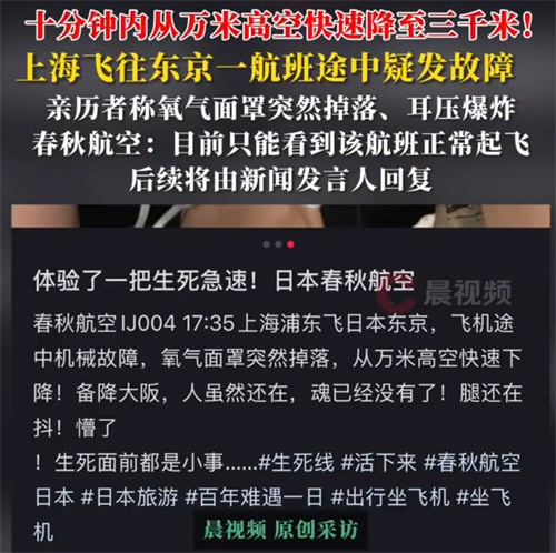 上海飞东京航班疑从万米高空急降