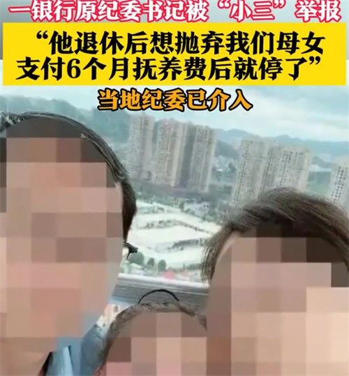 一银行原纪委书记被小三举报
