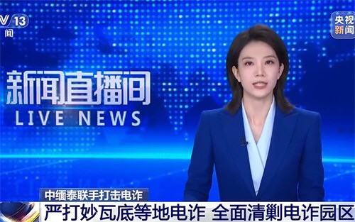 中缅泰将全面清剿电诈园区