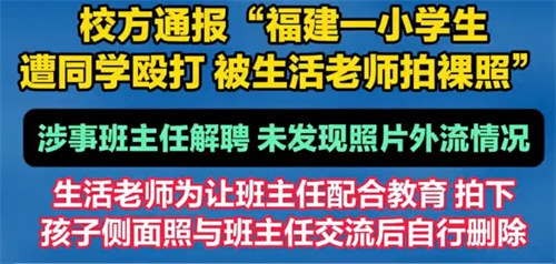 福建一小学生遭同学殴打老师拍裸 照
