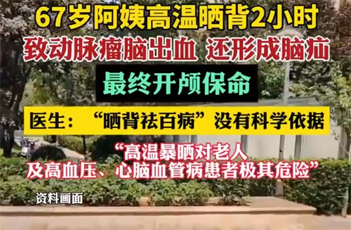 高温晒背2小时67岁阿姨开颅保命