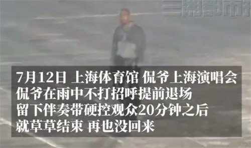 侃爷上海演唱会嫌雨太大提前退场