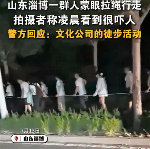 山东淄博一群人凌晨蒙眼拉绳行走