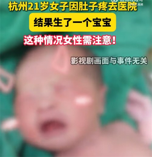 21岁女子因痛经去医院结果生了个娃