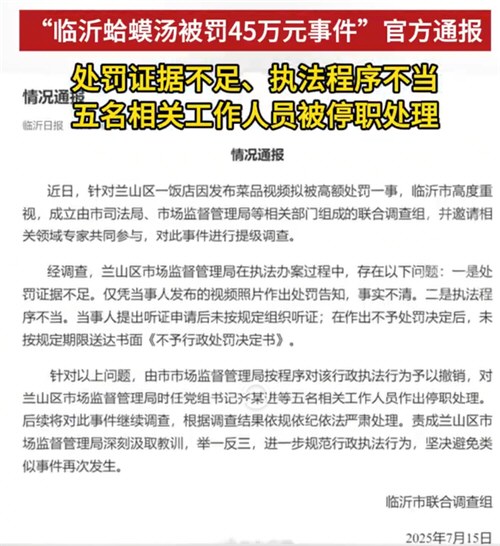 蛤蟆汤被罚45万事件5人停职