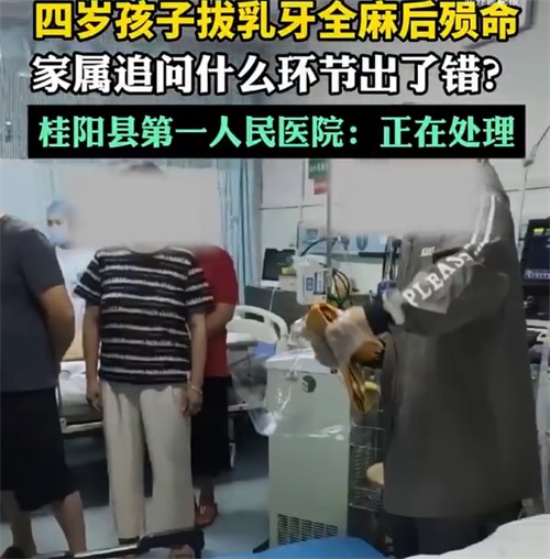 医院回应4岁男童全麻拔乳牙身亡 医院回应4岁男童全麻拔乳牙身亡