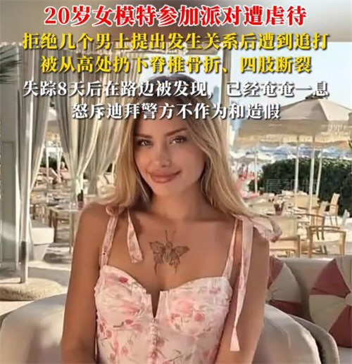 20岁女模拒绝发生关系被从高处扔下 20岁女模拒绝发生关系被从高处扔下