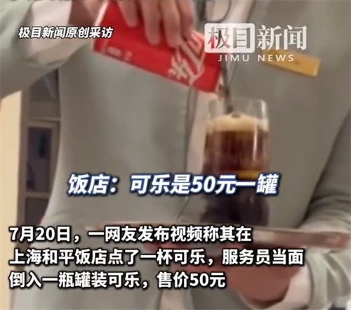 服务员当面倒入罐装可乐一杯卖50元