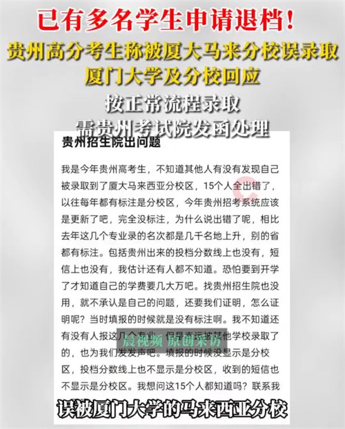 高分考生被厦门大学马来分校误录取