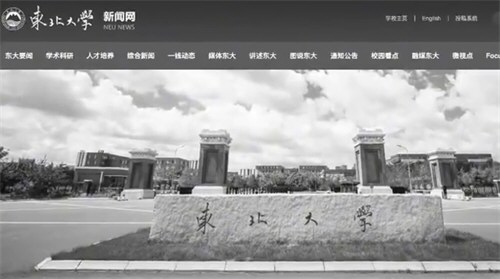 东北大学官网已变黑白 东北大学官网已变黑白