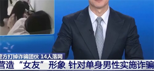 14名大汉轮流用变声器假扮网恋女友