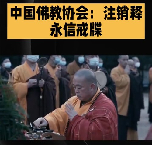 中国佛教协会对释永信戒牒予以注销