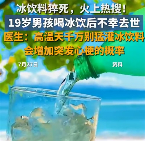 男孩喝冰饮后突发急性心肌梗死去世