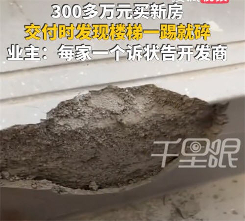 业主曝300多万新房楼梯一踢就碎 业主曝300多万新房楼梯一踢就碎