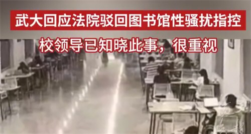 武大回应法院驳回对性骚扰男生指控