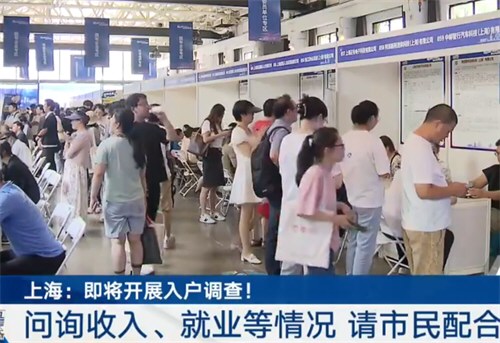 上海将开展入户调查