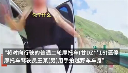 警方通报奔驰车超车逼停摩托