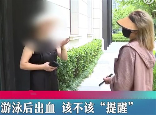 女子例假后游泳大出血向场馆索赔 女子例假后游泳大出血向场馆索赔