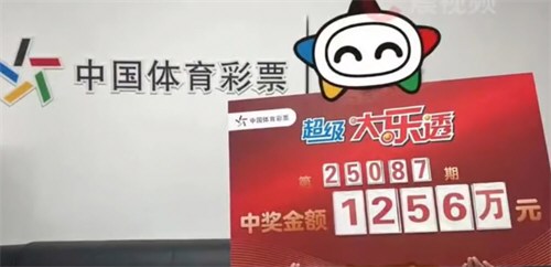 男子花6元买彩票中1256万元 男子花6元买彩票中1256万元