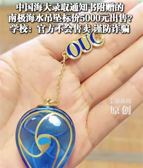 中国海大海水吊坠被标价5000元出售