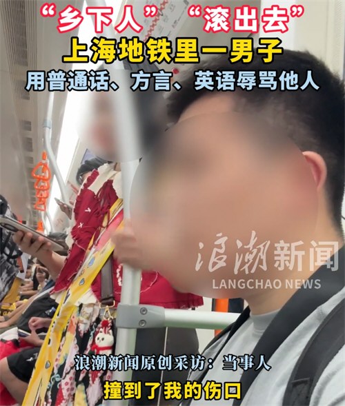 上海地铁一男子辱骂乘客乡下人滚