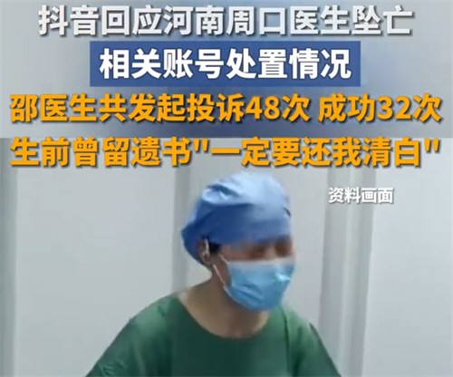 河南女医生疑遭网暴轻生 抖音通报