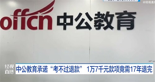 中公教育17000元退款需17年退完 网友爆料中公教育退费难