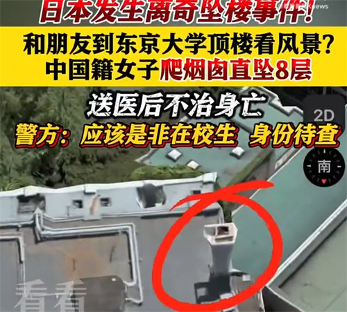 女子在东京大学烟囱坠亡 女子在东京大学烟囱坠亡