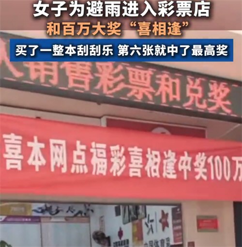 女子为避雨进彩票店顺手刮中100万