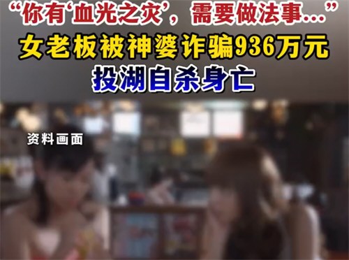 女子被风水师骗936万元投湖自杀 女子被风水师骗936万元投湖自杀