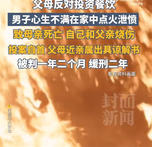 男子烧衣泄愤致母亲死亡