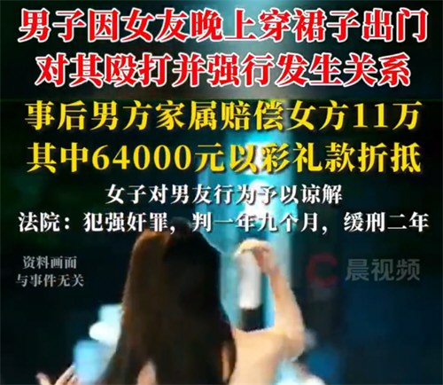 男子因女友穿裙子出门对其殴打强奸